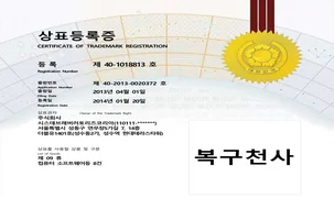 복구천사 상표 등록증 (특허청 9류)