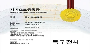 복구천사 서비스표 등록증 (특허청 42류)