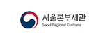 서울본부세관