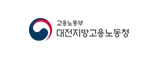 대전지방고용노동청