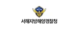서해지방해양경찰청