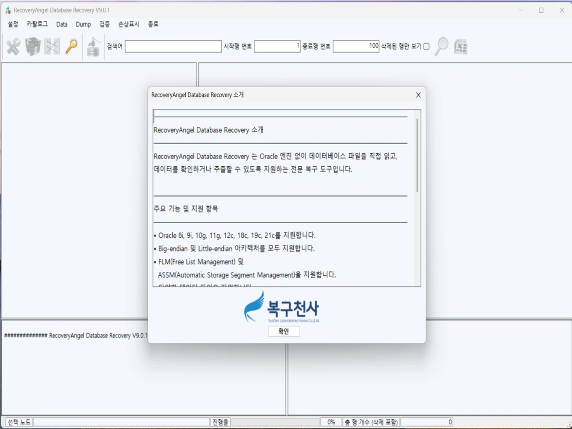 복구천사 자체 개발 데이터베이스 복구 솔루션 버전 11 화면 - 메인 인터페이스와 Oracle 8i 9i 10g 11g 12c 18c 19c 21c 전 버전 지원 / Big-endian Little-endian 아키텍처 / FLM Free List Management / ASSM Automatic Storage Segment Management 지원 안내 다이얼로그
