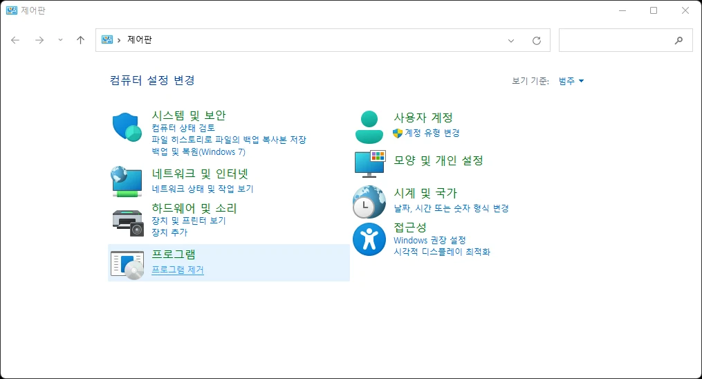 Windows 제어판에서 프로그램 제거 항목을 선택하는 화면