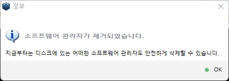 소프트웨어 관리자가 제거되었다는 완료 메시지