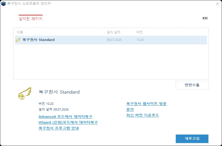 제거할 복구천사 패키지를 선택하고 언인스톨을 누르는 화면