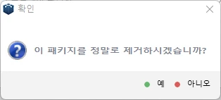 패키지 제거 여부를 확인하는 대화 상자