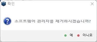 소프트웨어 관리자 제거를 확인하는 대화 상자