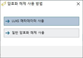 복구천사 Professional 암호화 해제 사용 방법 다이얼로그 — LUKS 메타데이터 사용 / 일반 암호화 해제 사용 두 옵션