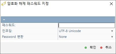 복구천사 Professional 암호화 해제 패스워드 지정 다이얼로그 — 패스워드 입력 필드, 인코딩(UTF-8 Unicode), Password 변환(None), 확인/취소 버튼