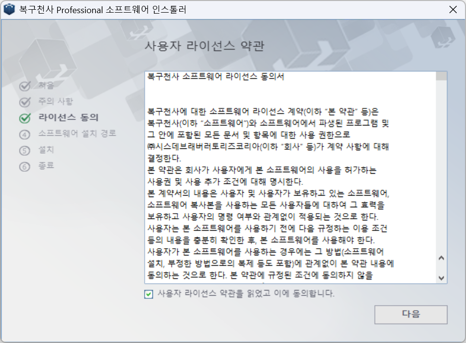 복구천사 Professional 소프트웨어 인스톨러 — 사용자 라이선스 약관 화면. 좌측 6단계 진행 표시(처음/주의 사항/라이선스 동의/소프트웨어 설치 경로/설치/종료), 약관 동의 체크박스