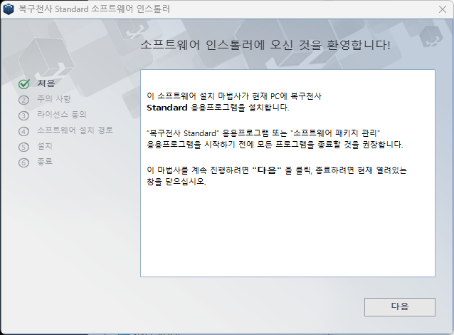 복구천사 스탠다드 소프트웨어 인스톨러 — 환영 화면. 좌측 6단계 진행 표시(처음/주의 사항/라이선스 동의/설치 경로/설치/종료)