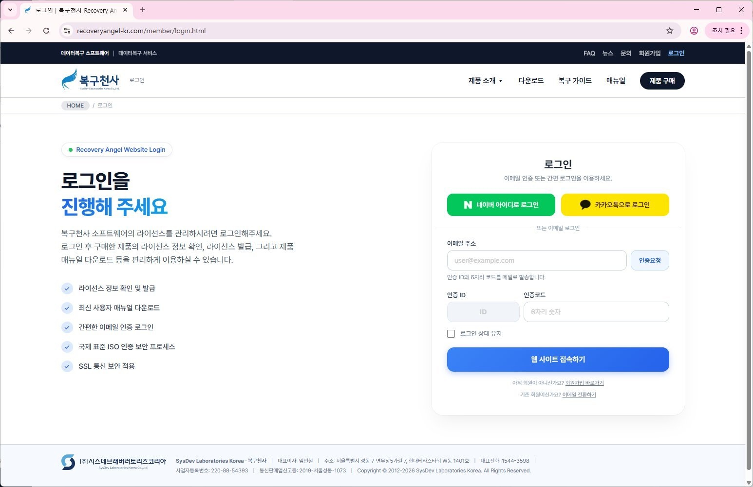 복구천사 BlackBox Recovery 라이선스 등록 3단계 - recovery-angel.co.kr 로그인 페이지 (아이디/비밀번호, 카카오 로그인, 네이버로 로그인)