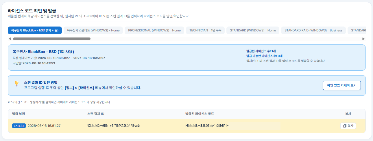 복구천사 BlackBox Recovery 라이선스 등록 7단계 - 마이페이지 라이선스 코드 발급 후 노란색 하이라이트된 라이선스 코드 (POSC형식) 복사