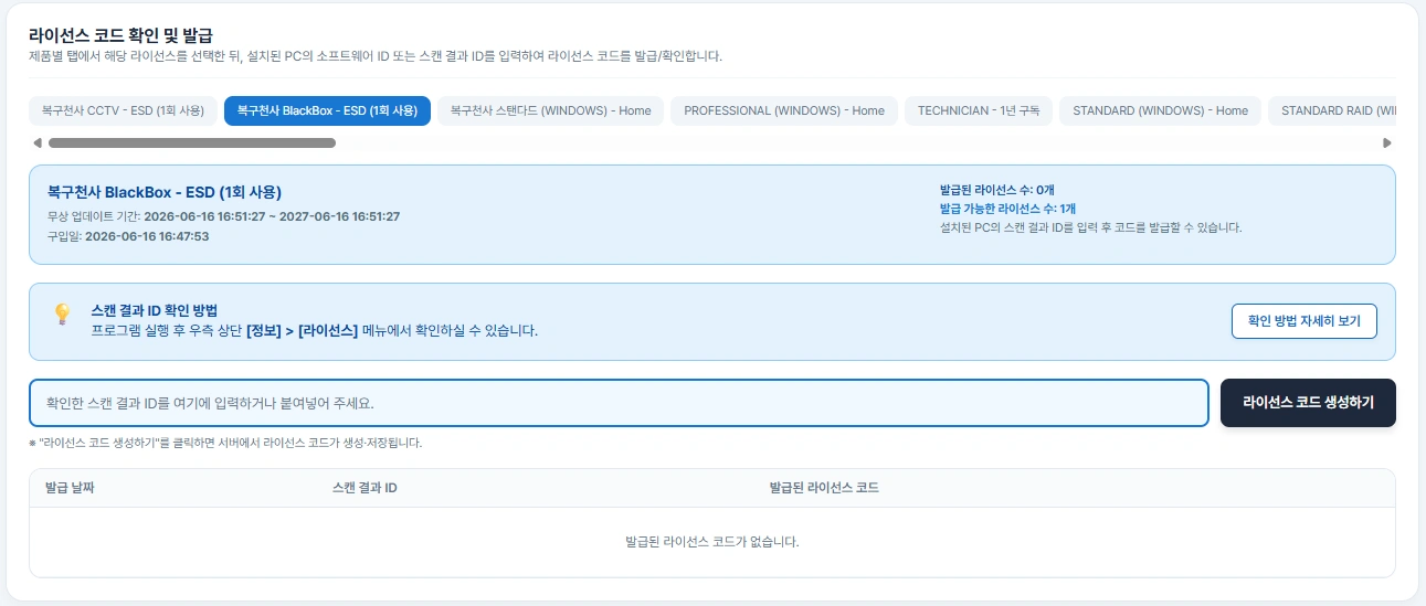 복구천사 BlackBox Recovery 라이선스 등록 7단계 - 스캔 결과 ID(소프트웨어 ID) 입력 후 「라이선스 코드 생성하기」 클릭
