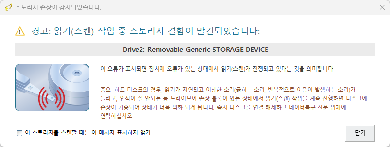 복구천사 블랙박스 BAD 경고 - 스토리지 손상이 감지되었습니다 팝업, 경고 읽기 스캔 작업 중 스토리지 결함이 발견되었습니다, Drive1 Fixed TOSHIBA DT01ACA050 SAT 표시, BAD 블록 진행 시 디스크 손상 가중 경고, 즉시 중단 안내, 닫기 버튼
