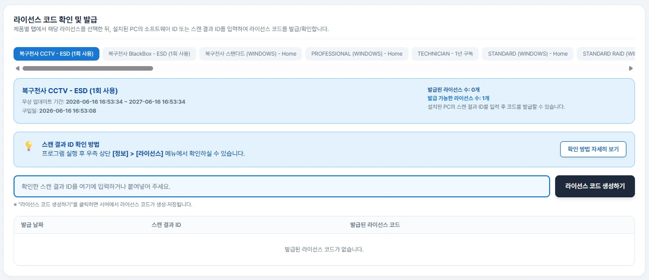 복구천사 CCTV Recovery 라이선스 등록 7단계 - 스캔 결과 ID 입력 후 「라이선스 코드 생성하기」 클릭
