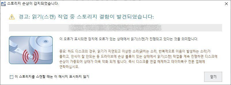스토리지 손상 감지 경고 메시지 - 읽기(스캔) 작업 중 디스크 BAD 블록 발견 시 즉시 중단 안내 팝업 (이상 소음·반복 이음·인식 불량 시 데이터복구 전문 업체 문의)