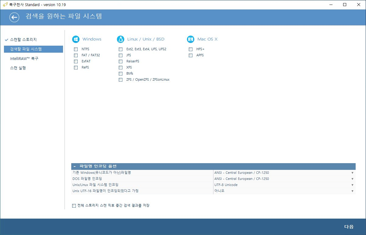 복구천사 Standard IntelliRAW 스캔 STEP 3 (★핵심) - 검색을 원하는 파일 시스템 화면 모든 체크박스 해제 상태, Windows NTFS FAT/FAT32 ExFAT ReFS 미체크, Linux Ext2/3/4 UFS UFS2 JFS ReiserFS XFS Btrfs ZFS OpenZFS ZFSonLinux 미체크, Mac OS X HFS+ APFS 미체크, 파일명 인코딩 옵션 ANSI Central European CP-1250 UTF-8 Unicode, 좌측 하단 전체 스토리지 스캔 직후 중간 검색 결과를 저장 미체크, 우측 하단 다음 버튼 → 파일시스템 모두 해제하면 IntelliRAW 확장자 시그니처만 사용