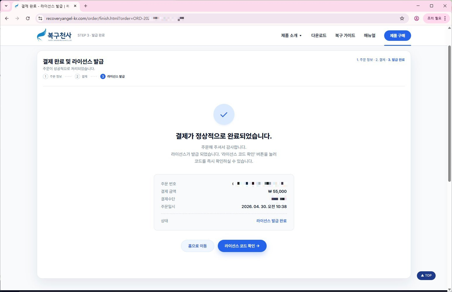 복구천사 Standard 라이선스 등록 4단계 - 결제가 정상적으로 완료되었습니다 페이지 (주문번호, 금액, 라이선스 발급 완료 상태)