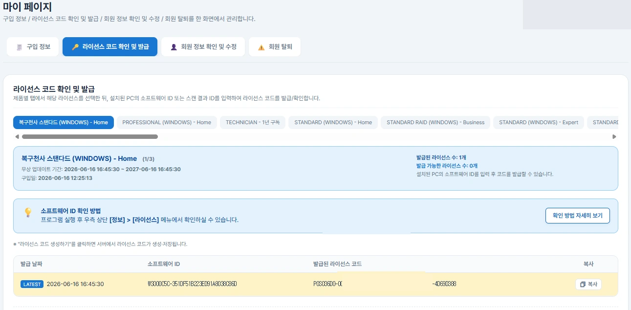 복구천사 Standard 라이선스 등록 7단계 - 마이페이지 라이선스 코드 확인 및 발급, 발급된 라이선스 코드(POSC…)를 드래그해 복사