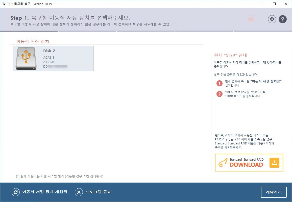 복구천사 USB 메모리 복구 STEP 1 - 이동식 저장 장치 선택 화면, Disk 2 ACASIS 238 GB DD56419883896, 우측 현재 STEP 안내 패널, 좌측 하단 이동식 저장 장치 재검색·프로그램 종료, 우측 하단 계속하기 버튼 클릭 위치