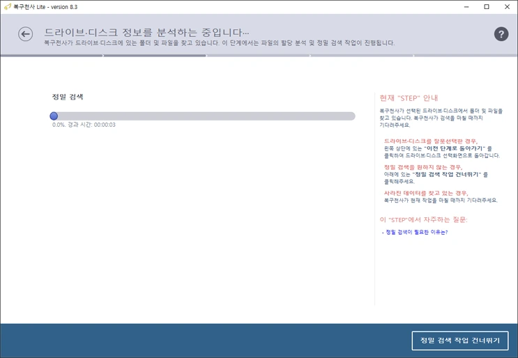 복구천사가 드라이브를 정밀 검색하며 진행률을 표시하는 화면
