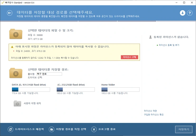복구천사 Standard 데모 버전에서 용량 제한 안에서 저장 가능한 파일을 표시하는 화면