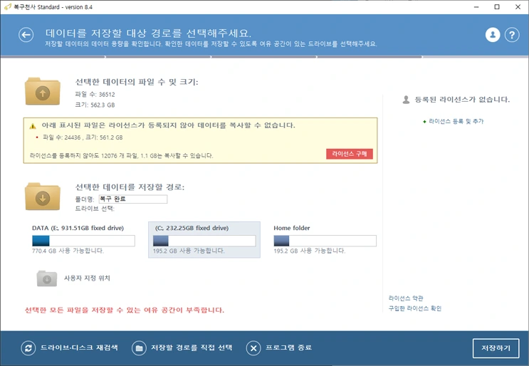 복구천사에서 복구 데이터를 저장할 경로와 여유 공간을 선택하는 화면