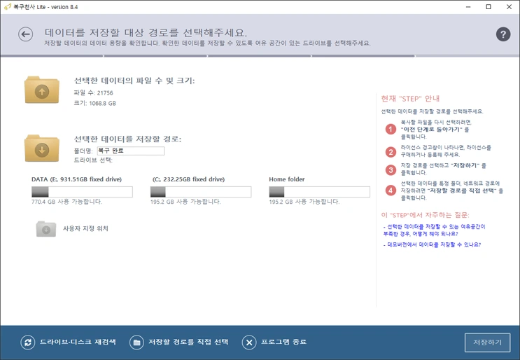 복구천사 Lite 버전에서 모든 파일을 무료로 저장하는 화면