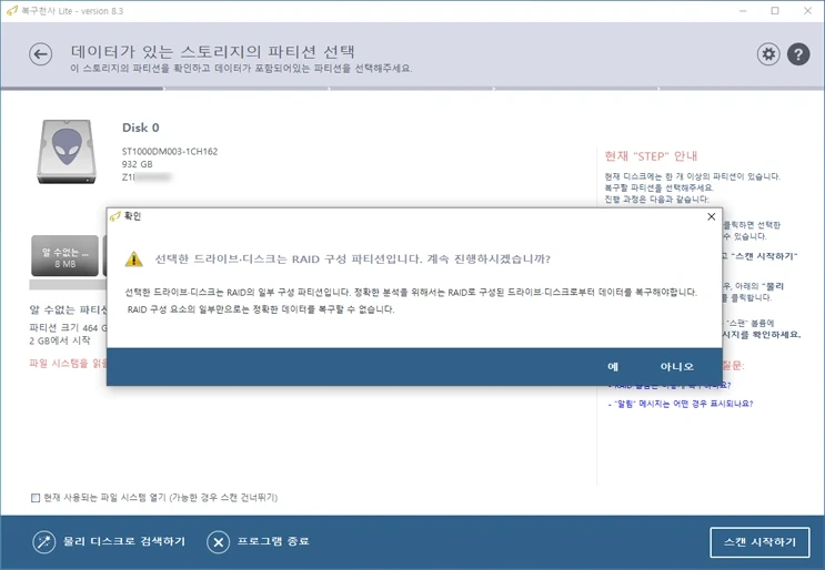 복구천사에서 RAID 구성 파티션이 탐지되어 표시된 알림 메시지 화면