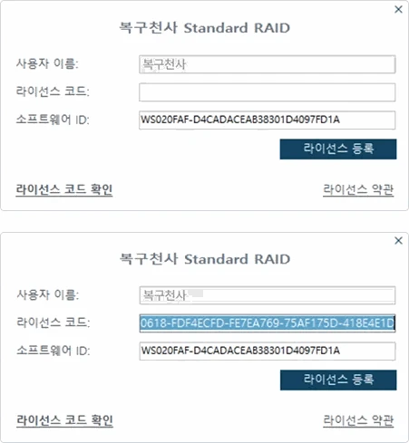 라이선스 코드 등록 화면 (입력 전후 비교)