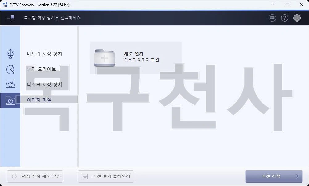 복구천사 CCTV 1단계 — 이미지 파일 모드에서 디스크 이미지 파일을 불러오는 화면