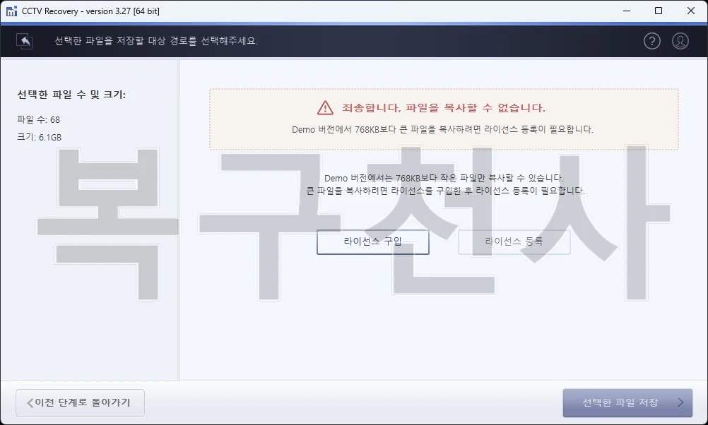 복구천사 CCTV 4단계 — 라이선스 등록 후 선택한 파일을 저장 경로로 복구하는 화면