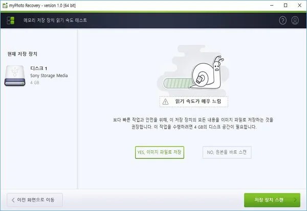 복구천사 myPhoto Recovery 2단계 - 저장 장치 읽기 속도 테스트 후 안정성을 위해 1:1 이미지 파일로 백업 생성하는 화면 복구천사 myPhoto Recovery 2단계 - 저장 장치 읽기 속도 테스트 후 안정성을 위해 1:1 이미지 파일로 백업 생성하는 화면