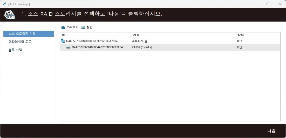 복구천사 SAN Dell EqualLogic SAN — 소스 디스크 인식 (Step 1)