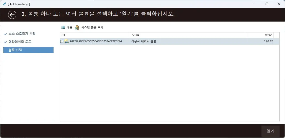 복구천사 SAN Dell EqualLogic SAN — 볼륨 재구성 (Step 3)