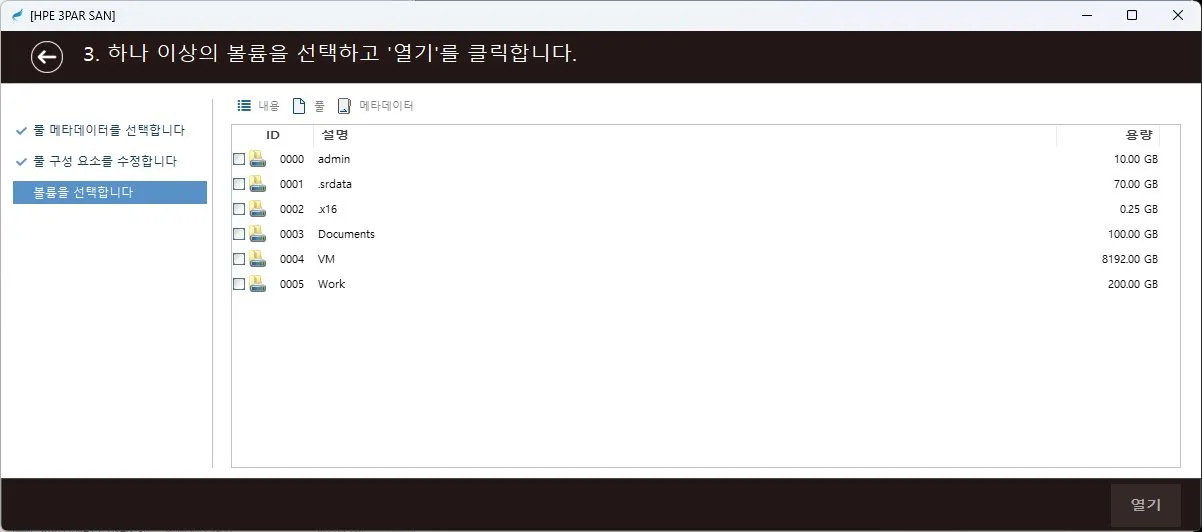 복구천사 SAN HPE 3PAR StoreServ — 볼륨 재구성 (Step 3)