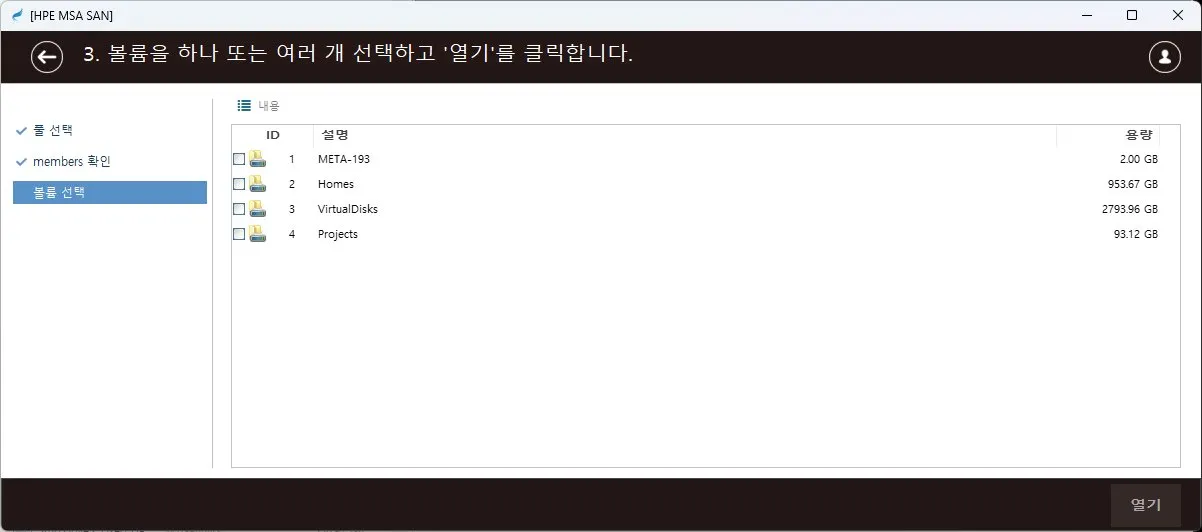 복구천사 SAN HPE MSA — 볼륨 재구성 (Step 3)