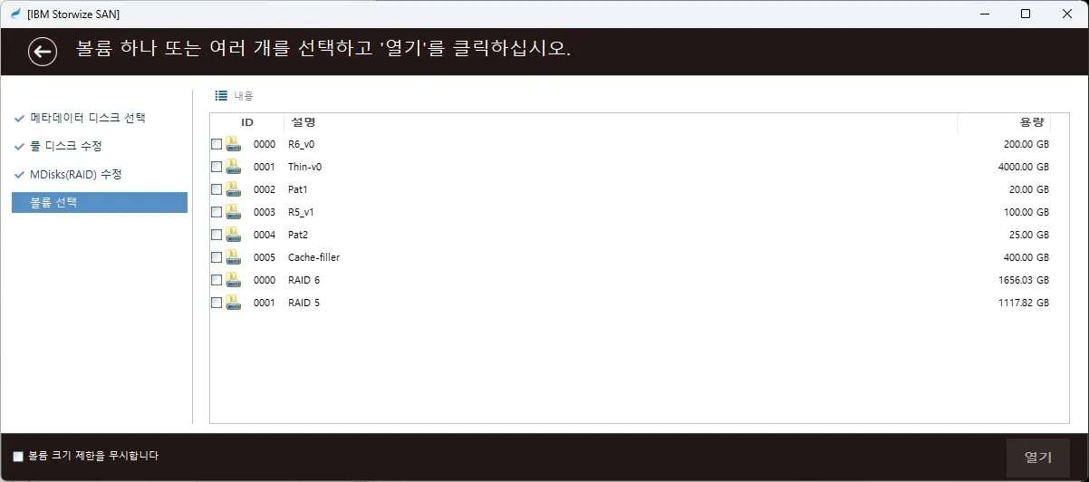 복구천사 SAN IBM Storwize — 볼륨 재구성 (Step 3)