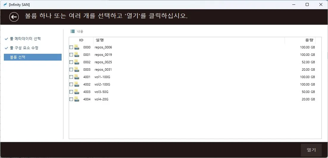 복구천사 SAN 플러그인 - Infiniti SAN(Engenio) 3단계 repos_0006·vol1-100G·vol2-100G 등 볼륨 선택 화면 복구천사 SAN 플러그인 - Infiniti SAN(Engenio) 3단계 repos_0006·vol1-100G·vol2-100G 등 볼륨 선택 화면
