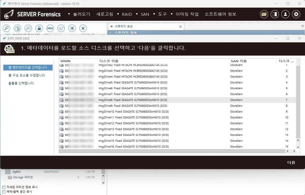 복구천사 SERVER FORENSICS HPE 3PAR StoreServ SAN 스토리지 분석 화면 (Advanced Edition 전용)