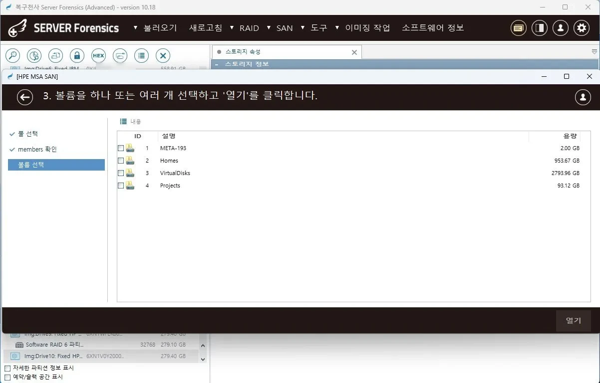 복구천사 SERVER FORENSICS HPE MSA SAN 모듈형 스토리지 분석 화면 (Advanced Edition 전용)