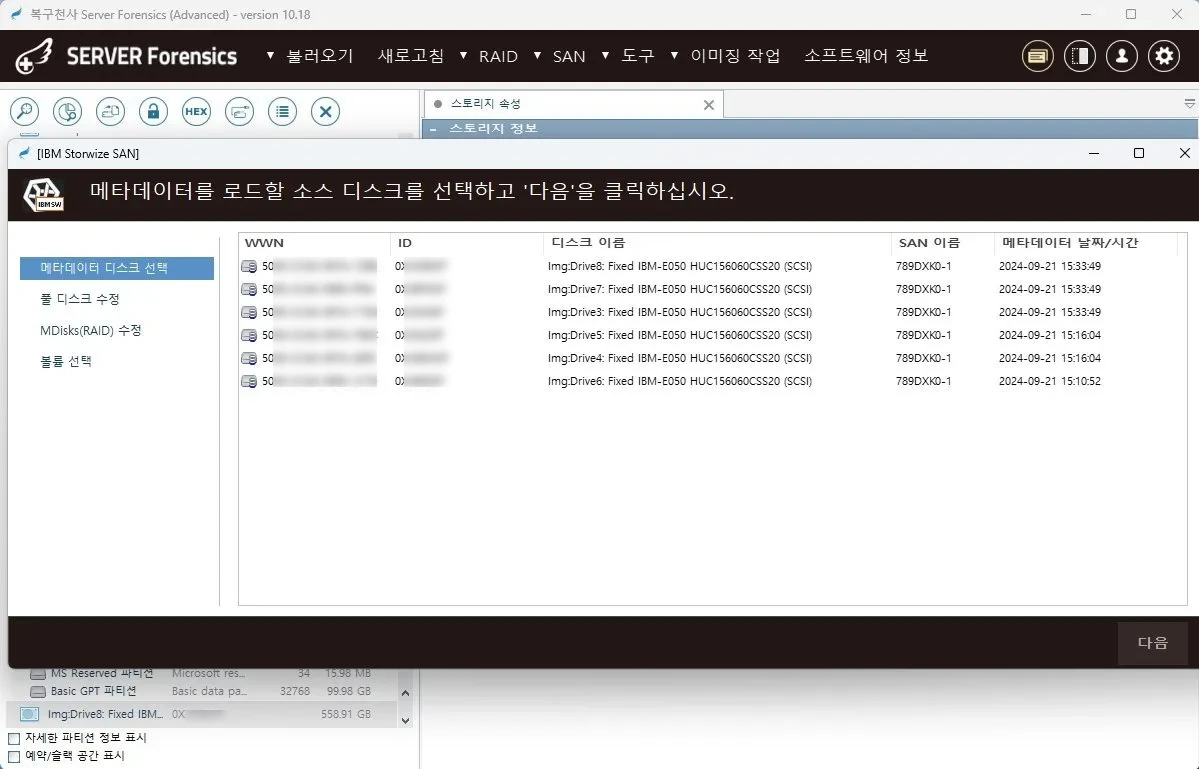복구천사 SERVER FORENSICS IBM Storwize SAN 스토리지 분석 화면