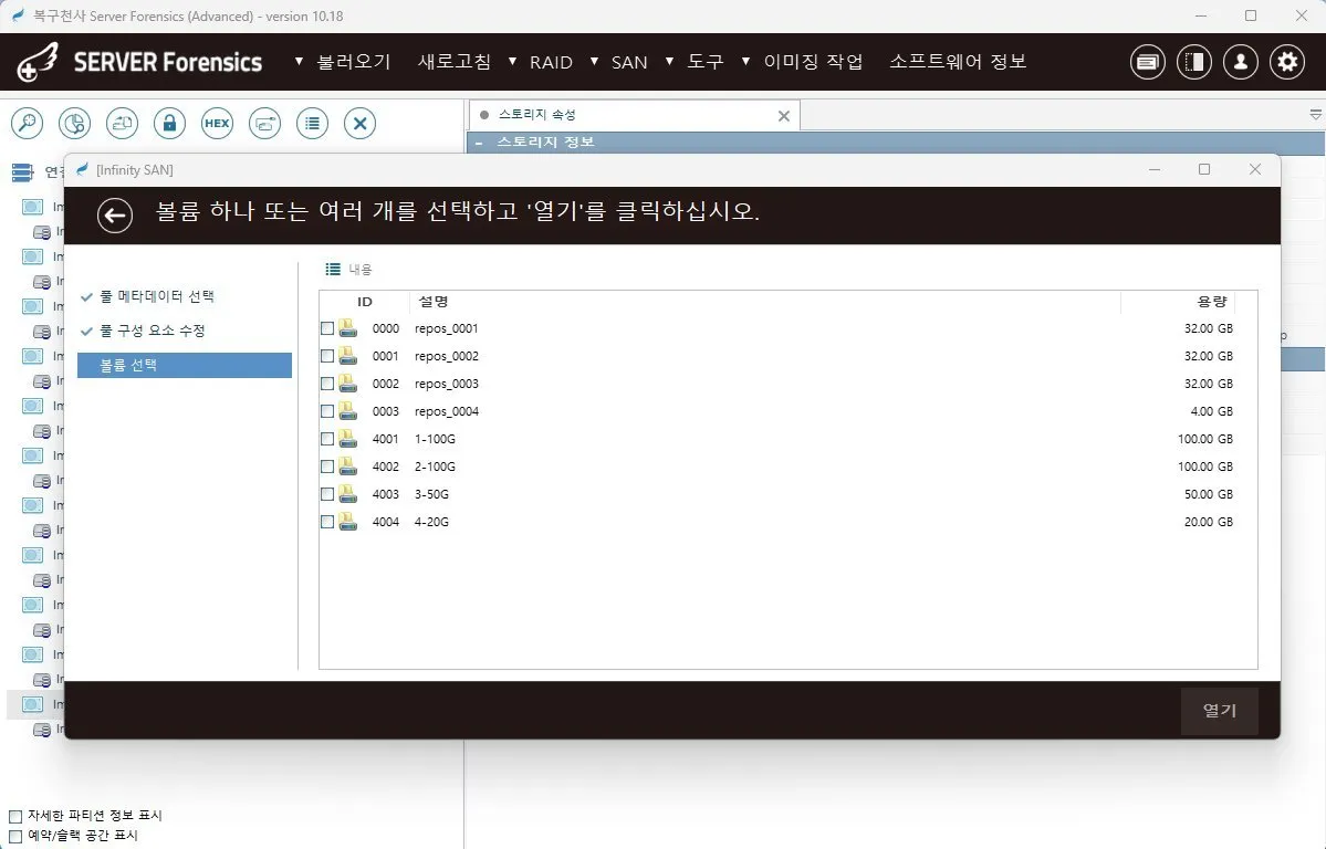 복구천사 SERVER FORENSICS Infiniti SAN 스토리지 분석 화면