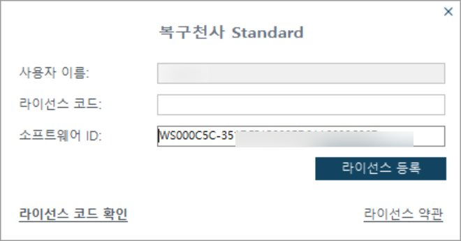 복구천사 프로그램 라이선스 등록 팝업창 - 사용자 이름, 라이선스 코드, 소프트웨어 ID 입력란과 라이선스 코드 확인 링크
