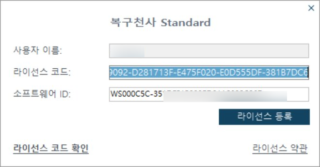 복구천사 프로그램의 라이선스 코드 입력란에 코드를 붙여넣고 라이선스 등록 버튼을 클릭하는 화면